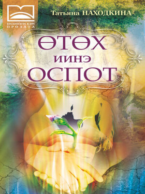 cover image of Өтөх иинэ оспот